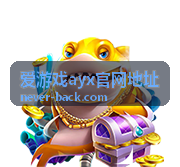 爱游戏ayx官网地址优惠活动速递——限时入口时段说明图